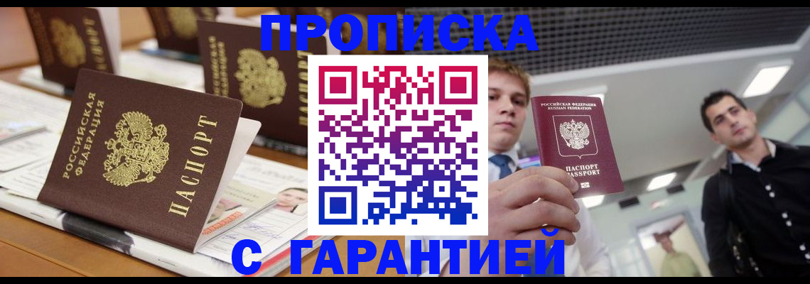 прописка гарантия в Семёнове